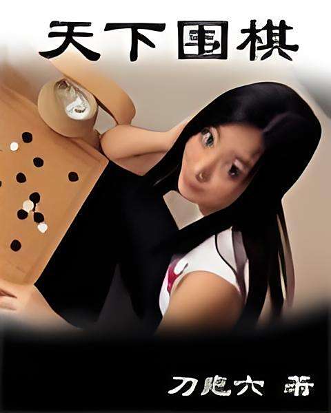 天下圍棋 天下圍棋