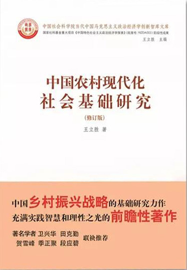 《中國農村現代化社會基礎研究》（修訂版）