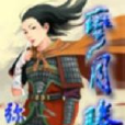 彎月滕 彎月滕