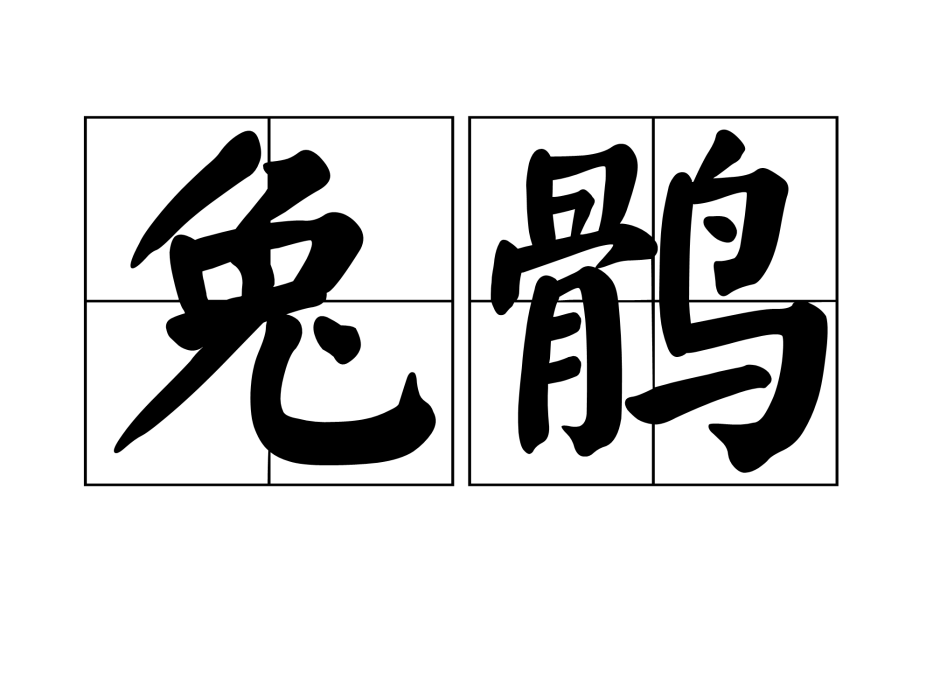 兔鶻 兔鶻