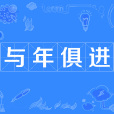 與年俱進 與年俱進