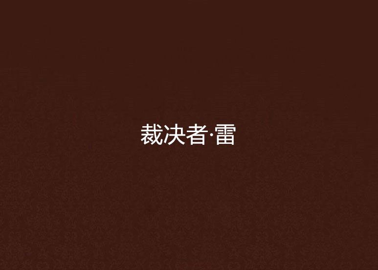裁決者·雷 裁決者·雷