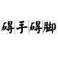 礙手礙腳 礙手礙腳