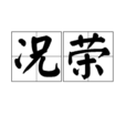 況榮 況榮