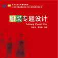 服裝設計(北京大學出版社出版圖書) 服裝設計(北京大學出版社出版圖書)