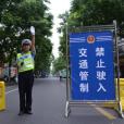 交通管制(禁行) 交通管制(禁行)