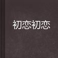 初戀初戀(美麗彩虹所著小說) 初戀初戀(美麗彩虹所著小說)