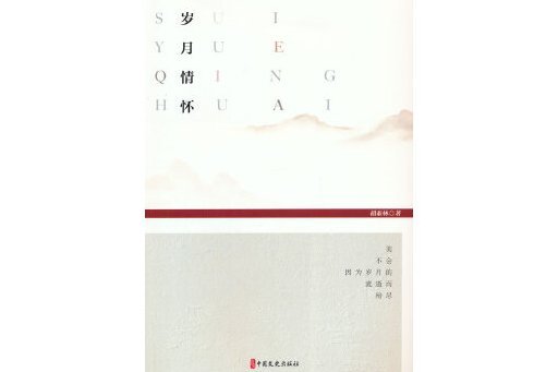 歲月情懷(2024年中國文史出版社出版的圖書) 歲月情懷(2024年中國文史出版社出版的圖書)