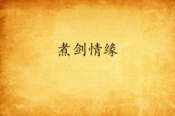 煮劍情緣