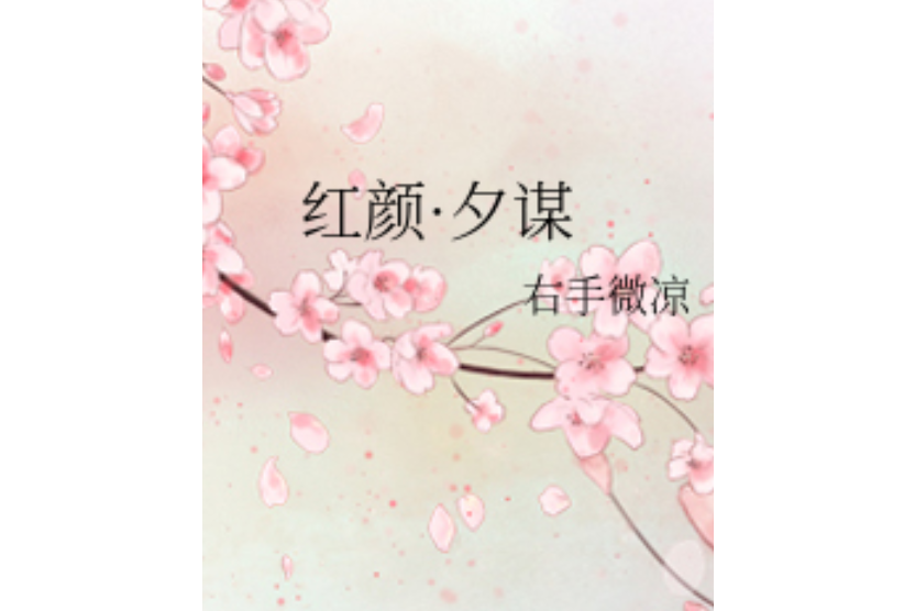 紅顏·夕謀 紅顏·夕謀