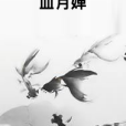 血月嬋