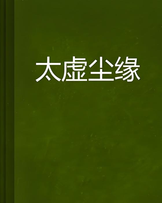 太虛塵緣 太虛塵緣