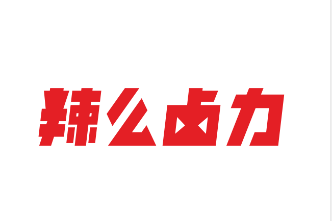 辣么鹵力