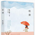相逢(張小嫻書籍)