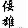 佞雄 佞雄