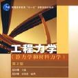 工程力(靜力學和材料力學第二版