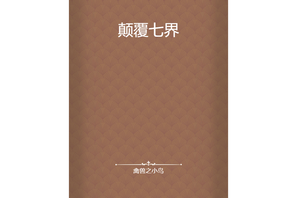 顛覆七界 顛覆七界