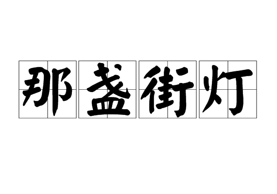 那盞街燈 那盞街燈