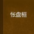悵盤桓