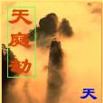 天庭劫 天庭劫