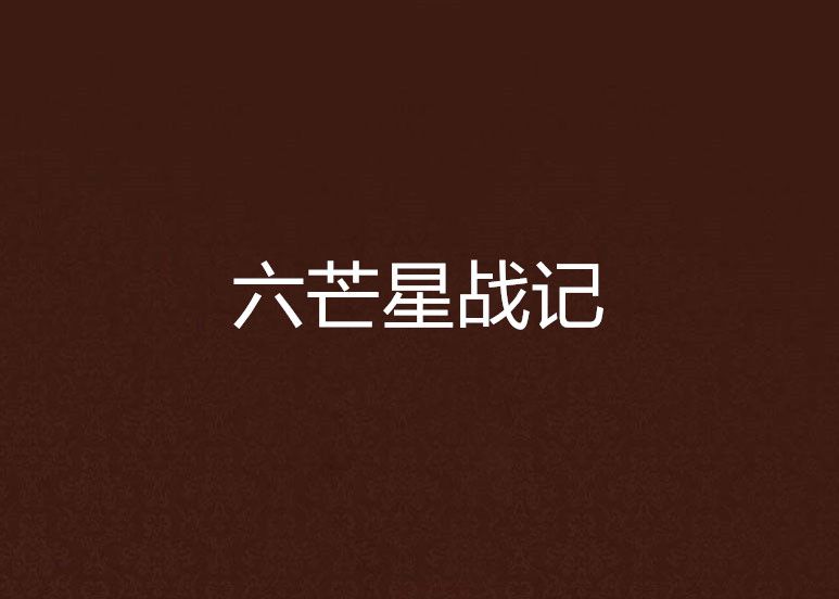 六芒星戰記 六芒星戰記