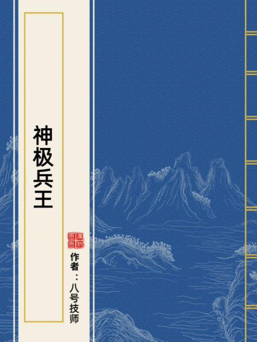 神極兵王 神極兵王