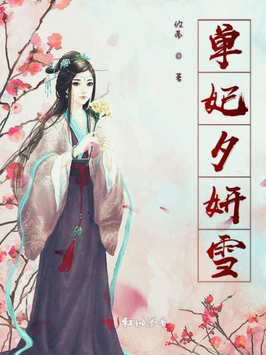 單妃夕妍雪 單妃夕妍雪