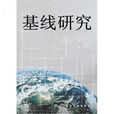 基線研究 基線研究
