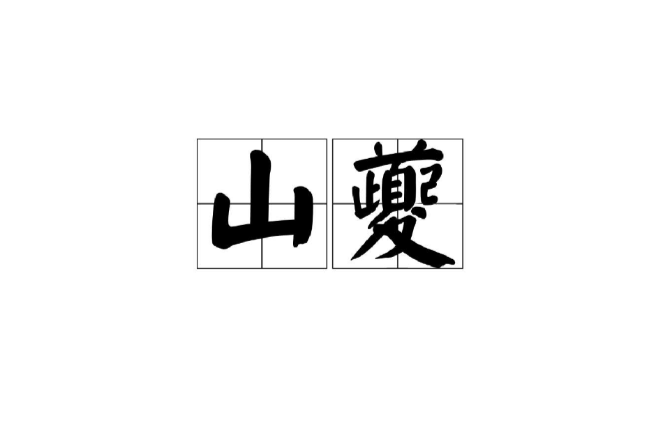 山夔 山夔
