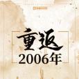 重返2006年 重返2006年