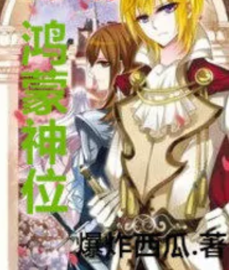 鴻蒙神位 鴻蒙神位