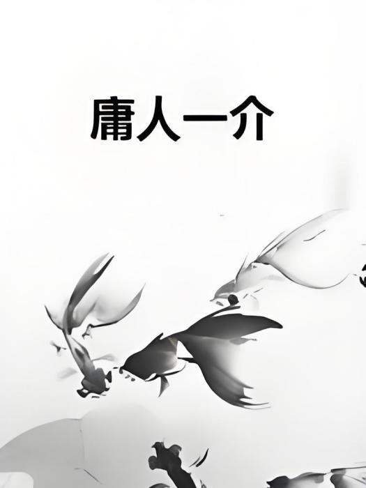 庸人一介 庸人一介