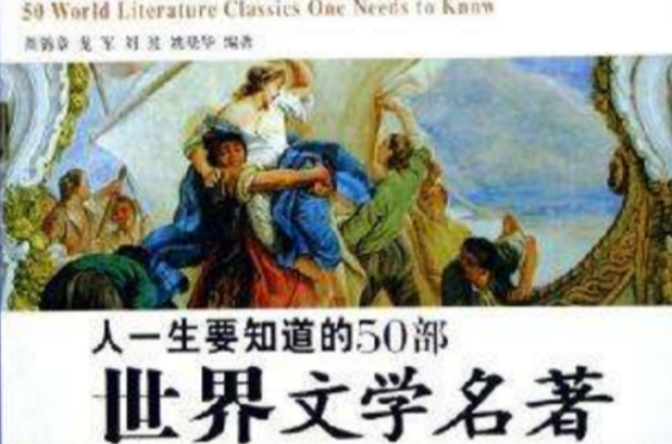 人一生要知道的50部中國文學名著人一生要知道的50部世界文學名著