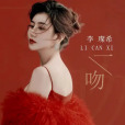 一吻 一吻
