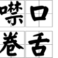 噤口捲舌 噤口捲舌