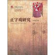 正字戲研究 正字戲研究