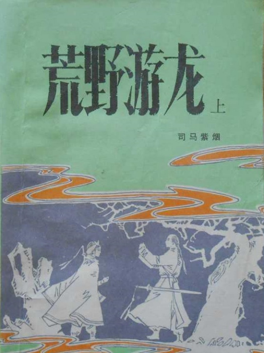 荒野遊龍 荒野遊龍