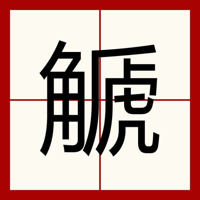 䚦 䚦