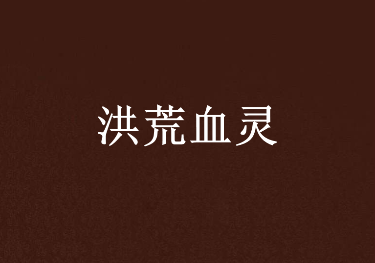 洪荒血靈