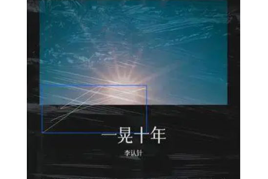 一晃十年(李認針原唱歌曲) 一晃十年(李認針原唱歌曲)