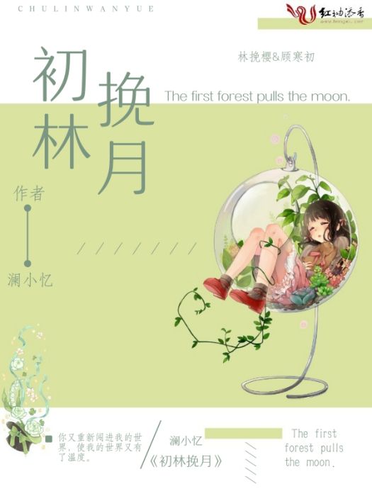 初林挽月 初林挽月
