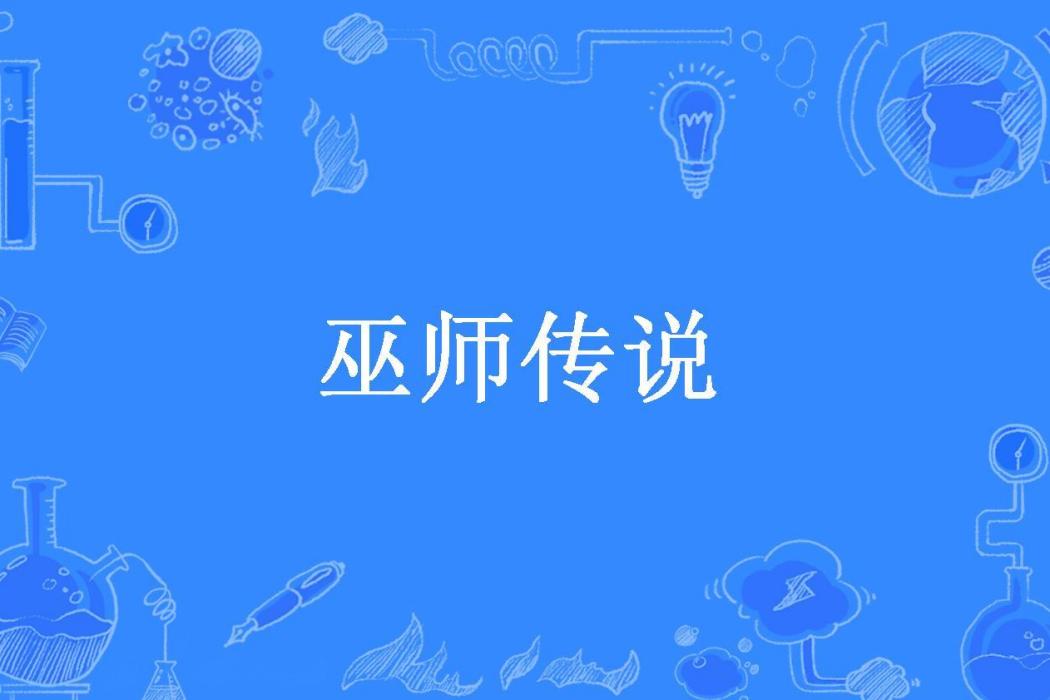 巫師傳說(傾城夢幻所著小說) 巫師傳說(傾城夢幻所著小說)