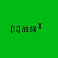 油綠 油綠