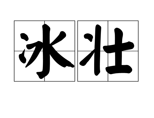 冰壯 冰壯