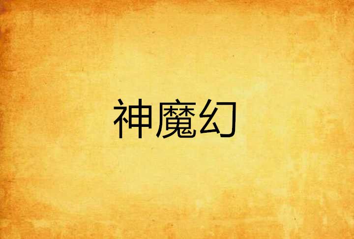 神魔幻 神魔幻