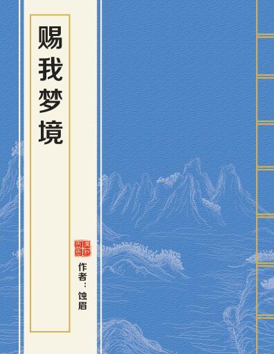 賜我夢境 賜我夢境