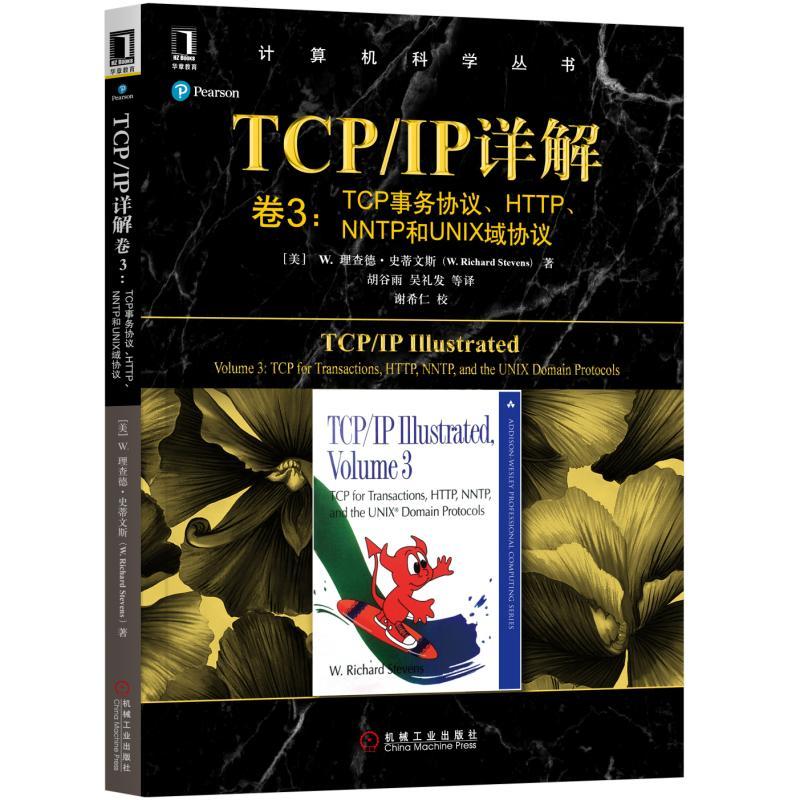 TCP/IP詳解（卷3）:TCP 事務協定