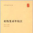 中華國學文庫：杜牧集系年校注