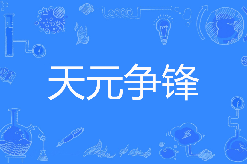 天元爭鋒 天元爭鋒