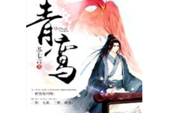 青鸞(蘇七言所著小說) 青鸞(蘇七言所著小說)